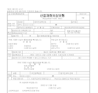 산재보험휴업급여신청서 산재보험휴업급여신청서